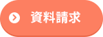 資料請求