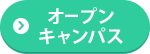 オープンキャンパス