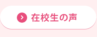 在校生の声