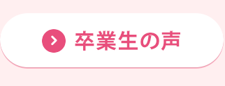 卒業生の声