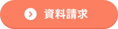 資料請求