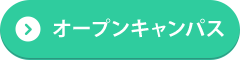 オープンキャンパス