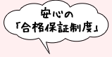 安心の「合格保証制度」