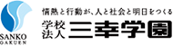 情熱と行動が、人と社会と明日をつくる　学校法人 三幸学園