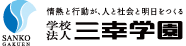 情熱と行動が、人と社会と明日をつくる　学校法人 三幸学園