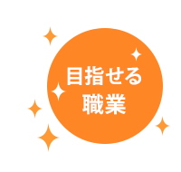 目指せる職業