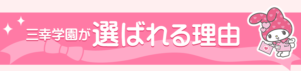 三幸学園が選ばれる理由