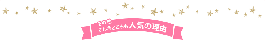 その他こんなところも人気の理由