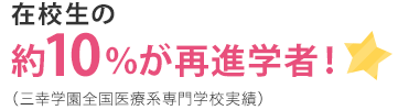 在校生の約10％が再進学者！（三幸学園全国医療系専門学校実績）