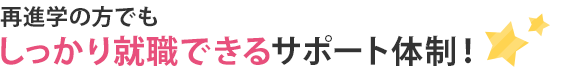 再進学の方でもしっかり就職できるサポート体制！