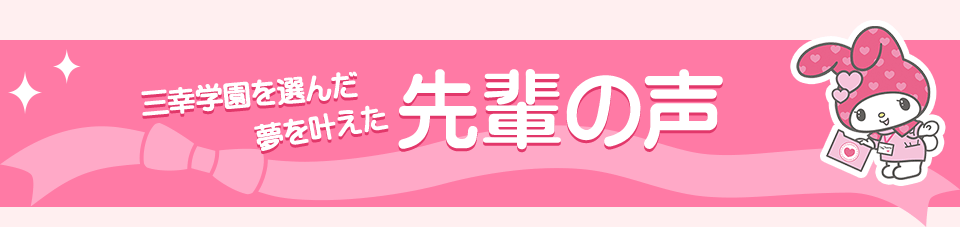 三幸学園を選んだ夢を叶えた先輩の声