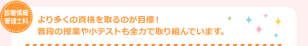診療情報管理士科　より多くの資格を取るのが目標！普段の授業や小テストも全力で取り組んでいます。