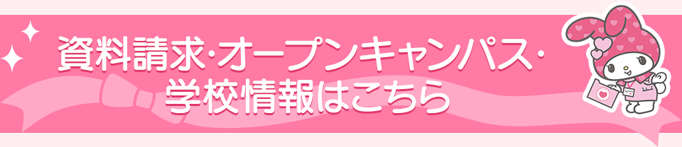 資料請求・オープンキャンパス 学校情報はこちら