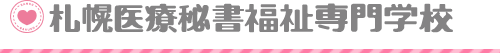 札幌医療秘書福祉専門学校