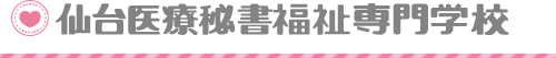仙台医療秘書福祉専門学校