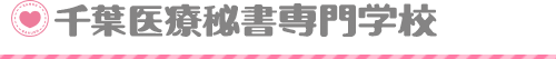 千葉医療秘書専門学校