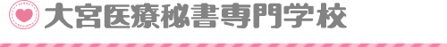 大宮医療秘書専門学校