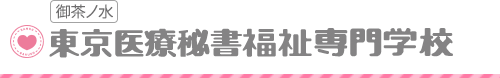 御茶ノ水　東京医療秘書福祉専門学校