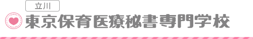 立川　東京保育医療秘書専門学校