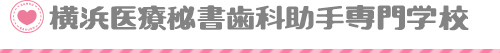 横浜医療秘書歯科助手専門学校
