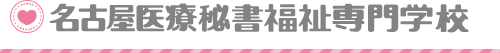 名古屋医療秘書福祉専門学校