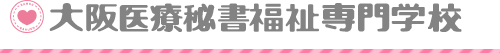 大阪医療秘書福祉専門学校