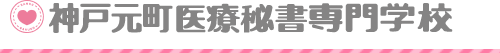 神戸元町医療秘書福祉専門学校