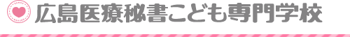 広島医療秘書こども専門学校
