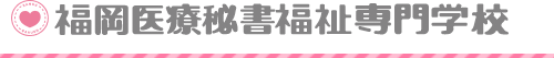 福岡医療秘書福祉専門学校