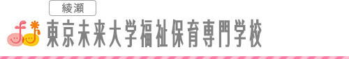 綾瀬 東京未来大学福祉保育専門学校