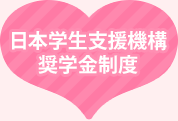 日本学生支援機構奨学金制度