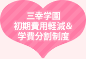 三幸学園 初期費用軽減＆学費分割制度