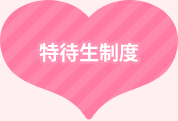 特待生制度