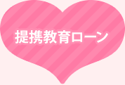提携教育ローン