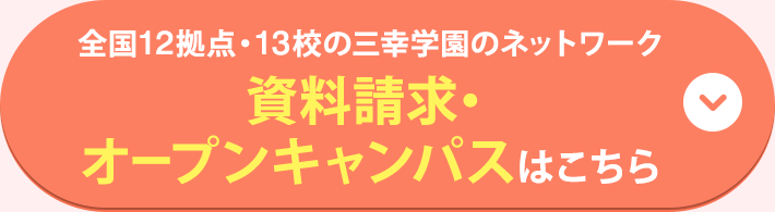 全国12拠点・13校の三幸学園のネットワーク　資料請求・ オープンキャンパスはこちら