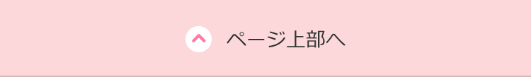 ページ上部へ
