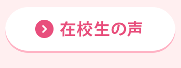 在校生の声