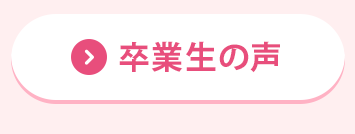 卒業生の声