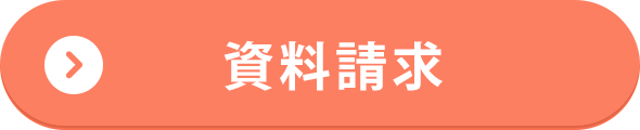 資料請求