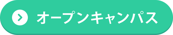 オープンキャンパス