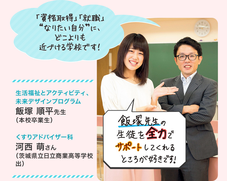 飯塚先生の生徒を全力でサポートしてくれるところが好きです！