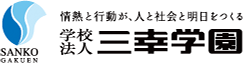 情熱と行動が、人と社会と明日をつくる　学校法人 三幸学園