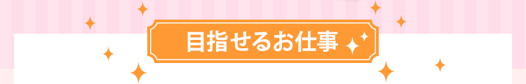 目指せる職業