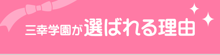 三幸学園が選ばれる理由