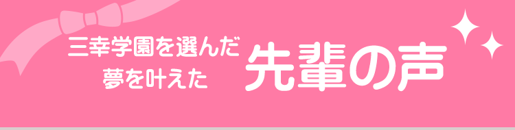 三幸学園を選んだ夢を叶えた先輩の声