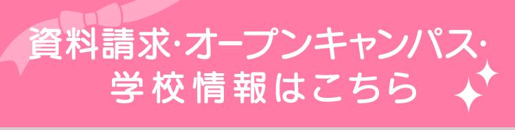 資料請求・オープンキャンパス・学校情報はこちら