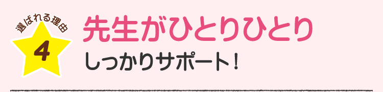 選ばれる理由4 先生がひとりひとりしっかりサポート！