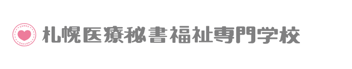 札幌医療秘書福祉専門学校