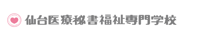 仙台医療秘書福祉専門学校