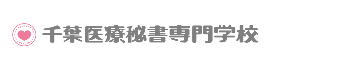 千葉医療秘書専門学校